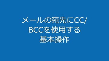 [Microsoft Outlook講座初級09]メールの宛先にCC/BCCを使用する基本操作