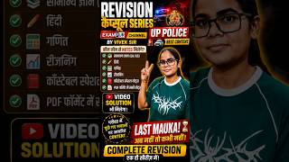 UP Police 2026 🚨Revision capsule by vivek sir exampur #uppolice #uptet #thestenogirl #shortvideo