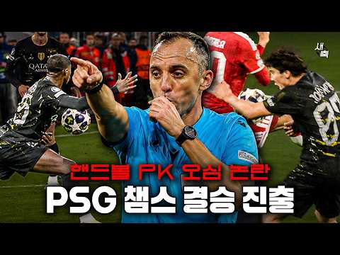 "핸드볼 PK 오심논란" <strong>PSG</strong>, 2연속 챔스 결승진출 성공! 흐비차 최고의 경기력, 엔리케의 전술변화 통했다