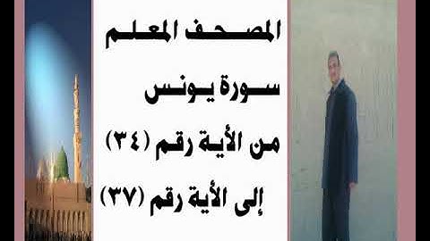 المصحف المعلم سورة يونس من الأية رقم(34) إلى الأية رقم(37) جمال على العارف