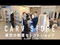 他では見られないブランドばかり!話題のキレキレショップCARV STORE