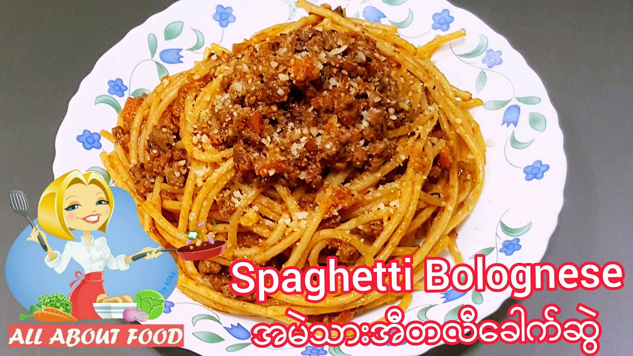 Spaghetti Bolognese/အမဲသားအီတလီခေါက်ဆွဲ/စပေ့ဂတ်တီဘိုလိုနေ့စ်~All About Food by kSkk