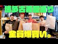 【爆買い】ヴィンテージ系YouTuberの4人で漢気・博多古着屋巡り🔥【アポ無し旅 in 福岡】