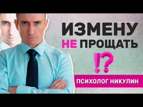 видео: КАКИЕ ИЗМЕНЫ ПРОЩАТЬ НЕЛЬЗЯ, А КАКИЕ МОЖНО