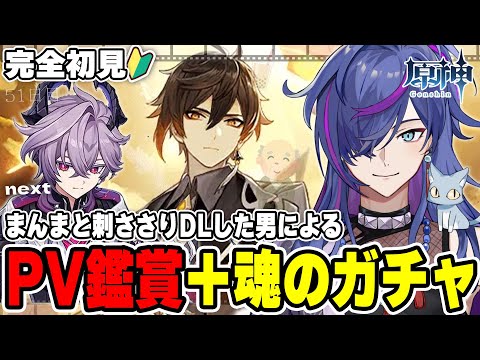 【#原神】PV鑑賞後に初見プレイ！完全初見で見事に刺さりダウンロードした男による原神51日目 鍾離ガチャチャレンジnextドゥリン【新人Vtuber】