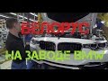 Работа. Завод BMW в ГЕРМАНИИ.