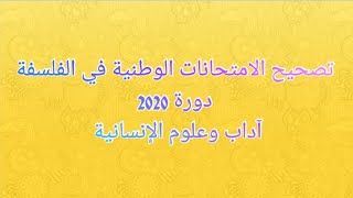 تصحيح الامتحانات الوطنية في الفلسفة. دورة 2020 آداب وعلوم الإنسانية