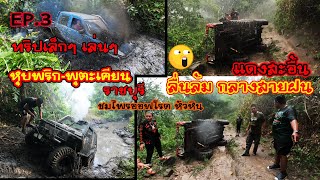 หุบพริก พุตะเคียน ep.3|ทริปเล็กๆเล่นๆ แดงสะอื้นลื่นล้มไปแล้ว|ชมไพรออฟโรดหัวหิน|4x4 off road Thailand