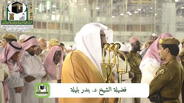 تلاوة تفوق الوصف للشيخ د. بندر بليلة | صلاة العشاء 5 ربيع الأول 1440هـ ~ من سورة يونس