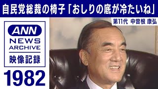 自民党総裁の椅子「おしりの底が冷たい」中曽根康弘(2021年9月2日)