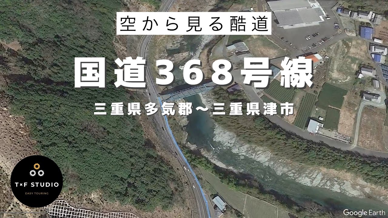 三重県松阪市の仁柿峠(にがきとうげ)を空から見る