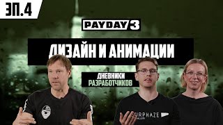 PAYDAY 3. ДНЕВНИКИ РАЗРАБОТЧИКОВ. ЭПИЗОД 4. ДИЗАЙН И АНИМАЦИИ.