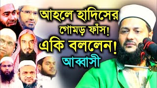 আহলে হাদিসের গোমড় ফাঁসড. এনায়েতুল্লাহ্ আব্বাসী Anayetullah abbasi Waz,viral Waz 2024