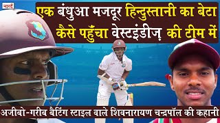 West Indies Cricketer Shivnarine Chanderpaul Biography:वो खिलाड़ी जो पिच पर चिपक कर खेलता था