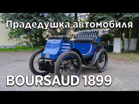 Видео: Тест-Драйв и видеообзор Автомобиль Boursaud, 1899 г вып.