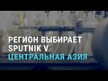 Вакцинация: Спутник V вместо Pfizer | АЗИЯ | 19.01.21