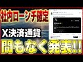 X決済が遂に社内でローンチ?ソラナがXに支援?リップルの採用の可能性も