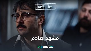 VIP مسلسل من إلى الحلقة ٨ |  مشهد صادم ومؤثر بين وليد وأهل الحارة | شاهد