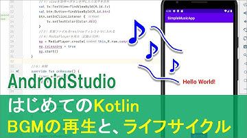 【はじめてのKotlin(23)】BGMの再生と、ライフサイクル