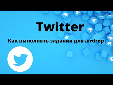 Twitter. Как выполнять задания для airdrop.