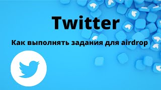 Twitter. Как выполнять задания для airdrop.