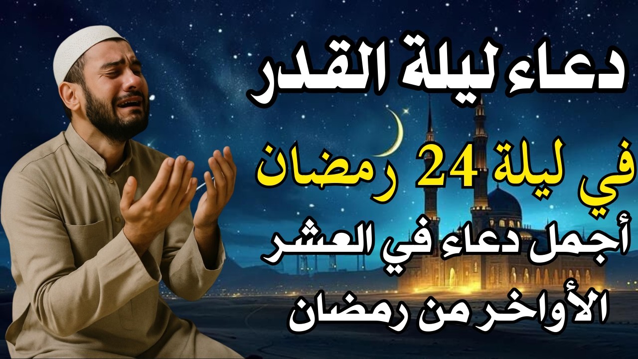دعاء في يوم الثلاثاء يوم 21 من رمضان 2026 مكتوب كامل | أفضل أدعية رمضان لجلب الرزق والفرج العاجل