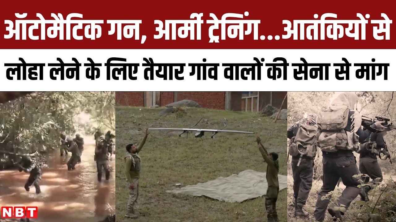 Udhampur Encounter Automatic Gun, Army Training... गांव वालों की सेना