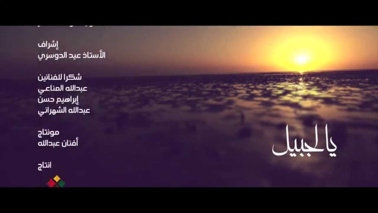 يالجبيل محمد الجبالي Youtube
