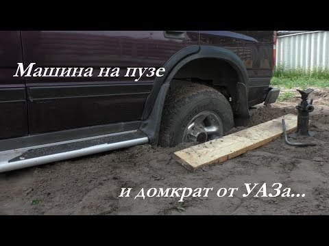 Машина на пузе и домкрат от УАЗа