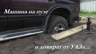 Машина на пузе и домкрат от УАЗа