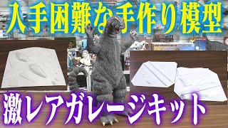 The first garage kit is a heavyweight Godzilla] Let's play with