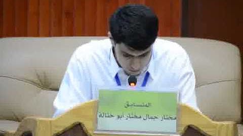 مسابقة المدينة لحفظ القرآن الكريم كاملا : مختار جمال مختار أبو ختالة