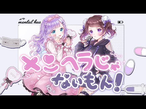 メンヘラじゃないもん！/勇魚 - Covered by 夢理メリィ×来栖らいあ【歌ってみた/オリジナルMV】