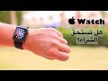 ساعة أبل الجيل الثالث هل تستحق الشراء؟  - Apple Watch Series 3