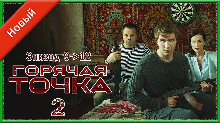 Горячая точка 2 сезон 9+10+11+12 серия  I Знаменитые и лучшие криминальные фильмы всех времен
