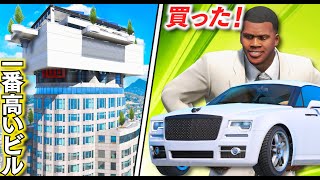 【GTA5】一番高いビルに豪邸物件を作る！320mの超高層ビルに高級物件が登場！フランクリンが事務所として買う！10億円ごえのロールスロイス風の超高級車を爆買いする！フランクリンのお金持ち生活【ほぅ】