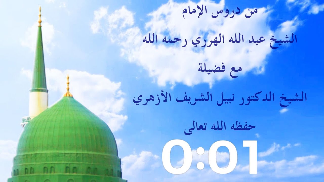 من دروس الإمام الشيخ عبد الله الهرري رحمه الله