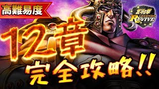 【北斗の拳 リバイブ】12章の強敵「拳王」と「リュウケン」を完全攻略！？状態異常付与が攻略のカギ！【北斗リバイブ】