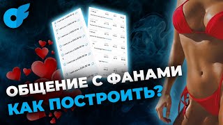 КАК строить отношения с фанами на онлифанс❓