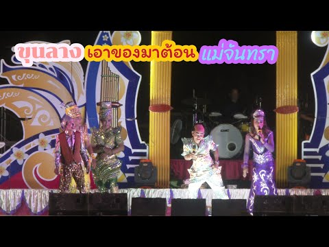 ขุนลางเอาของมาต้อนแม่จันทราอยากได้นางอั้ว - ขูลูนางอั้ว