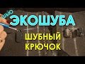 Шью экошубу по Бурде: Шубный крючок - как пришить. Тренируюсь пришивать крючок для шубы.