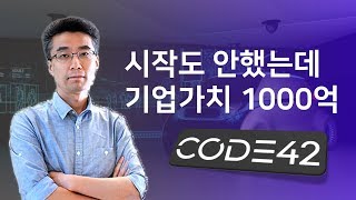 현대차 300억 투자, 네이버 CTO 출신이 만든 자율주행 스타트업, 코드42 | 스타트업 취업.채용. 투자정보