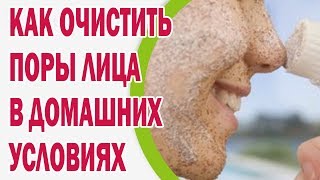 Почистить поры лица в домашних условиях