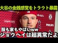 【海外の反応】大谷翔平のヤバい金銭感覚をトラウトが暴露！「服も家もヤバいよww」