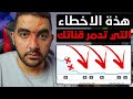 تعرف على الأخطاء التي تدمر القناة حرفيا وكيف تتجنبها