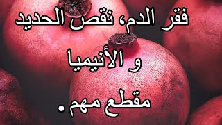 أغذية غنية بالحديد لمحاربة فقر الدم | أفضل الأطعمة التي تحتوي على نسبة عالية من الحديد