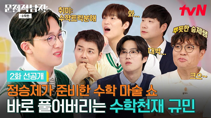 [2화 선공개] 승제쌤 매직쇼에 소름돋은 문남 멤버들?!😱 그러나 트릭을 단번에 간파한 수학 천재 규민!🧐🔥 #문제적남자리부트수학편 EP.2