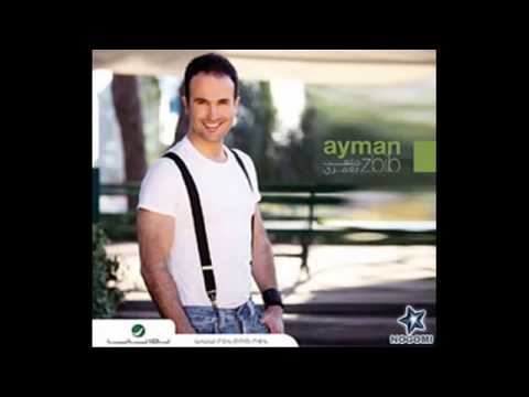 Ayman Zbib Bahebak Wallahi  ايمن زبيب بحبك والله 2009