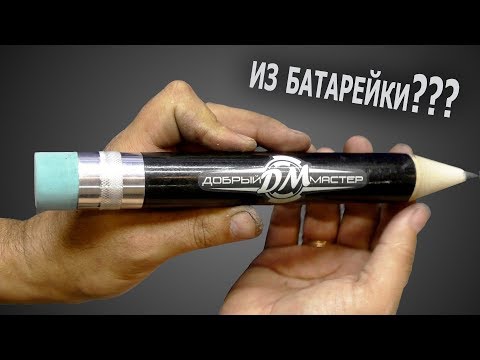 ОГРОМНЫЙ карандаш из старой батарейки