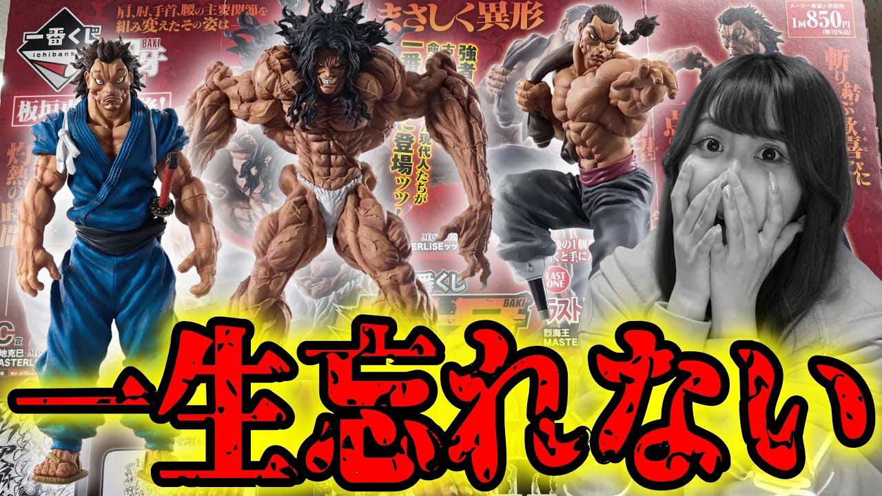 神フィギュアしかない刃牙一番くじが衝撃の結果になりました - YouTube